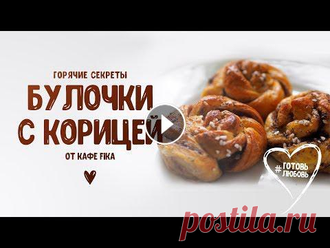 Фика — традиционный шведский перерыв на кофе с булочкой. И сегодня создательница и шеф-повар кофейни Fika Екатерина расскажет, как приготовить т...