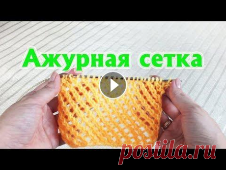 Ажурная сетка спицами.  Ажурный узор «Сетка» спицами Схема по ссылке – https://rukotwornoe.ru/uzory/azhurnaya-setka-spitsami-azhurnyiy-uzor-setka-spitsami/ Как я вязала летнюю шапочку из хлопка - https://r...