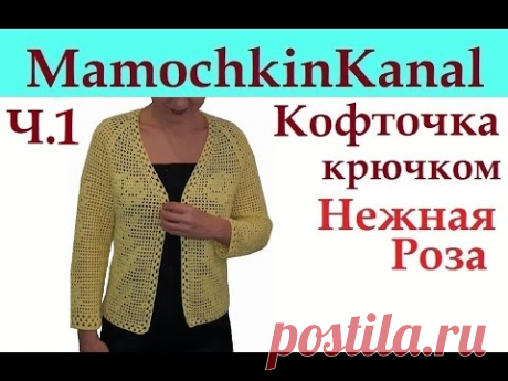 Вяжем крючком летнюю (весеннюю) женскую кофту на кокетке (реглан) с V-образным вырезом и с филейным узором &quot;Нежная Роза&quot;. Это Ч.1 урока. Плейлист https://www...