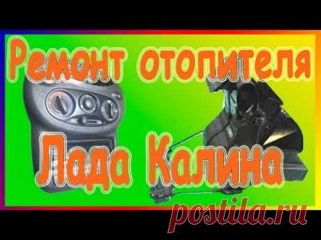 Ремонт отопителя салона автомобиляЛада Калина - YouTube