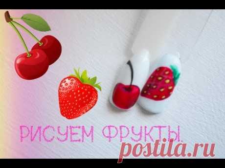Дизайн ногтей! Рисуем фрукты.
