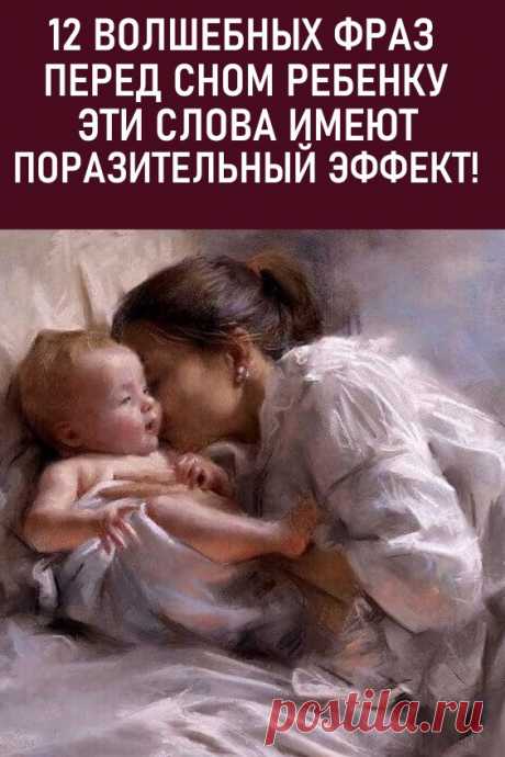 12 волшебных фраз перед сном ребенку! Эти слова имеют поразительный эффект! Психологи считают одними из самых невероятных отношений — взаимное общение матери и ребенка, и жизнь показывает, что сила материнской любви способна творить чудеса, оспаривая свое счастье даже в роковых ситуациях. #длядуши #дети