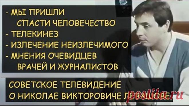 Н.Левашов: Телекинез. Лечение неизлечимых болезней. Полная версия 