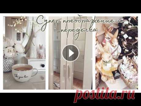 ШИКАРНЫЙ ВЕСЕННИЙ И ПАСХАЛЬНЫЙ ДЕКОР ШИКАРНЫЙ ВЕСЕННИЙ И ПАСХАЛЬНЫЙ ДЕКОР ПРЕОБРАЖЕНИЕ В СТАРОЙ КВАРТИРЕ ПЕРЕДЕЛКА ИСПОРЧЕННОГО ШКАФА Мой пылесос dreame v11 Aliexpress Мой Инстаграм СОТРУ...