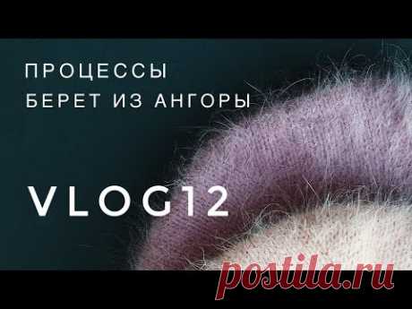 Вязание / Процессы / Берет из ангоры /Vlog12
