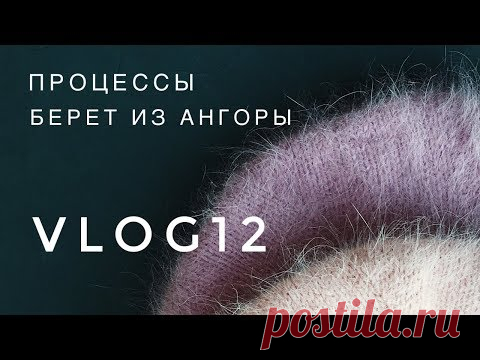 Вязание / Процессы / Берет из ангоры /Vlog12