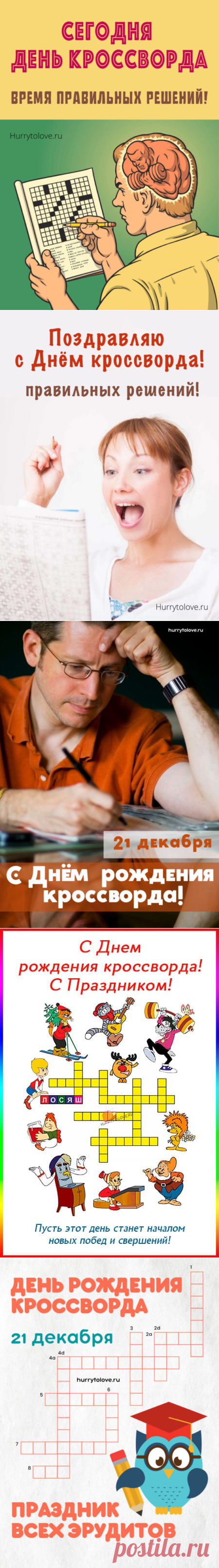 Картинки на день рождения кроссворда: прикольные поздравления в открытках с надписями
