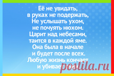 Царит над небесами, таится каждой яме - загадка