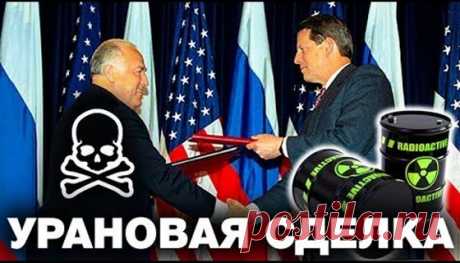 ВОУ-НОУ об утилизации оружейного урана. "За что убили Льва Рохлина" или почему Не сработала Американская парадигма «напечатаем и докупим» - Поиск Mail.Ru