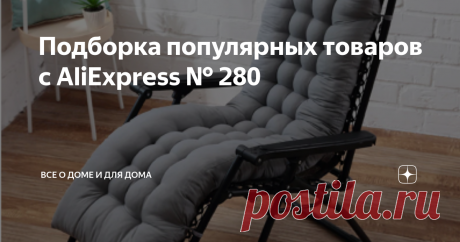 Подборка популярных товаров с AliExpress № 280 Приветствую, уважаемые читатели! Предлагаем к прочтению новую подборку с интересными и функциональными аксессуарами. Приятного чтения! Мягкая подушка для стула xiao qi qi Удобная и мягкая подушка для стула от бренда xiao qi qi. В магазине есть различные варианты по форме6 квадратный и длинный. Есть большой ассортимент по расцветкам. Такое решение можно применять как для стандартных стульев, так и для раскладных. Очень удобный ...