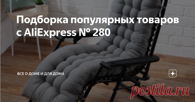 Подборка популярных товаров с AliExpress № 280 Приветствую, уважаемые читатели! Предлагаем к прочтению новую подборку с интересными и функциональными аксессуарами. Приятного чтения! Мягкая подушка для стула xiao qi qi Удобная и мягкая подушка для стула от бренда xiao qi qi. В магазине есть различные варианты по форме6 квадратный и длинный. Есть большой ассортимент по расцветкам. Такое решение можно применять как для стандартных стульев, так и для раскладных. Очень удобный ...