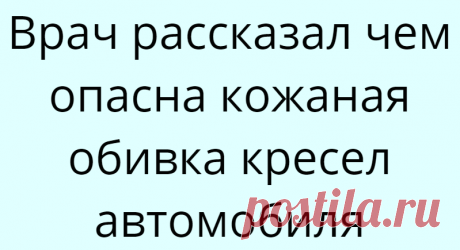 Врач рассказал чем опасна кожаная обивка кресел автомобиля
Врач Николай Матвеевский рассказал, чем может быть опасен для здоровья кожаный салон в машине, сообщает АиФ.ру. Специалист объяснил, что в холодное время года такая обивка кресел авто может привести к локальным переохлаждениям. Причем, эко материал оказывает воздействие еще более губительное. Регулярное взаимодействие с холодными...
Читай дальше на сайте. Жми подробнее ➡