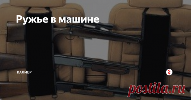 Ружье в машине Проблема транспортировки оружия в машине не нова, и в принципе есть закон, есть инструкции и письма лицензионно-разрешительного отдела МВД России с разъяснением особо «интимных» моментов в этом вопросе. Но тем не менее он поднимается вновь и вновь, и обычно благодаря совершенно неадекватным действиям сотрудников ГИБДД.
Часто спрашивают, чем отличается «осмотр», «досмотр»  транспортного средства от