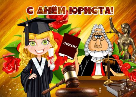 С Днём юриста поздравляю!
Дел лишь выгодных желаю,
И клиентов дорогих,
Как и прибылей больших.
