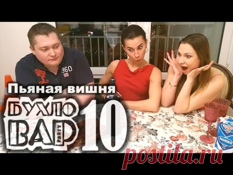 Вишня. Вишнёвая наливка от Бухловара - YouTube
