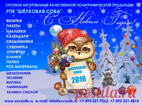 Деловое сотрудничество начинается с обмена визитками. Корпоративная переписка с заключением солидных контрактов – с написания писем на качественных фирменных бланках. Выставка – с яркой подачи продукции или услуг с помощью грамотно разработанных рекламных материалов. А стремительное продвижение вашей фирмы на деловом рынке – с сотрудничества с рекламно-полиграфической компанией «Шёлковая Сова».