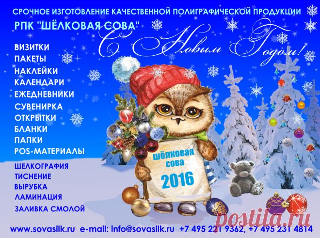 Деловое сотрудничество начинается с обмена визитками. Корпоративная переписка с заключением солидных контрактов – с написания писем на качественных фирменных бланках. Выставка – с яркой подачи продукции или услуг с помощью грамотно разработанных рекламных материалов. А стремительное продвижение вашей фирмы на деловом рынке – с сотрудничества с рекламно-полиграфической компанией «Шёлковая Сова».