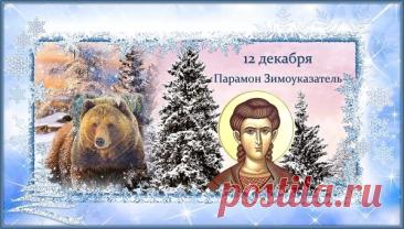 С Парамоном-Зимоуказателем! Пусть зима нарядится в шубу, а в доме будет печь тепло топить! С праздником стужи! Открытки на День Парамон Зимоуказатель!