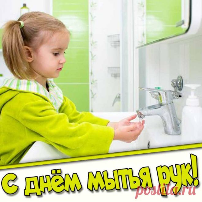 Картинка с днём мытья рук

Ещё больше на сайте pozdravims.ru