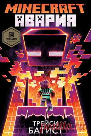 Minecraft: Авария — книга Трейси Батист: описание, отзывы » Fantasto