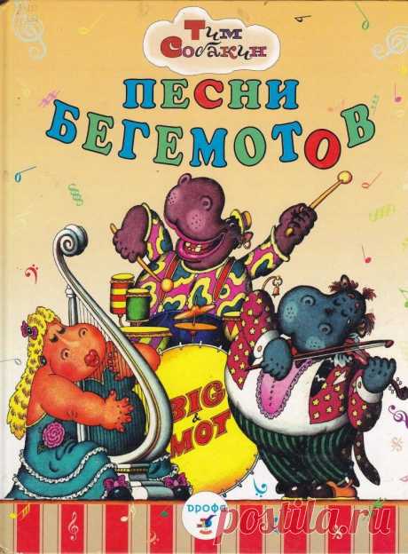 Аудиокнига Песни бегемотов Тим Собакин
Основной творческий принцип Собакина — интеллектуальная игра. Автор предлагает читателю изменить привычные представления о реальности, представить мир иным
