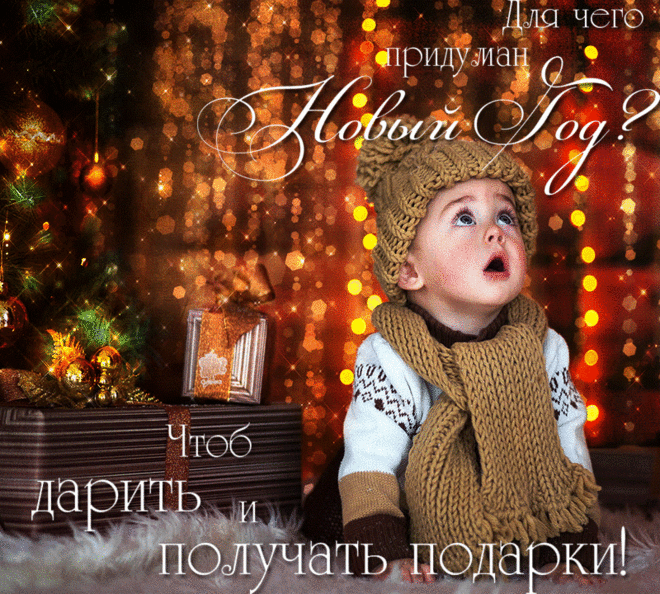 Плейкаст «СКОРО НОВЫЙ ГОД..! СТРАНА ВПЕРЁД........»Праздники живут у нас внутри И в воспоминаниях из детства. Ты на мир с улыбкою смотри, Раздавая радость, как наследство....- Дед Мороз, пожалуйста, верни Десять лет, а лучше бы пятнадцать.
Чтобы жить, не чувствуя вины, Чтобы без оглядки улыбаться.