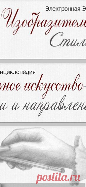 Стили и направления изобразительного искусства