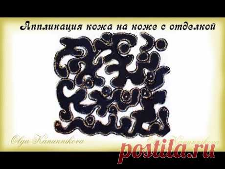 Аппликация из кожи на коже, как отделка для сумки или одежды