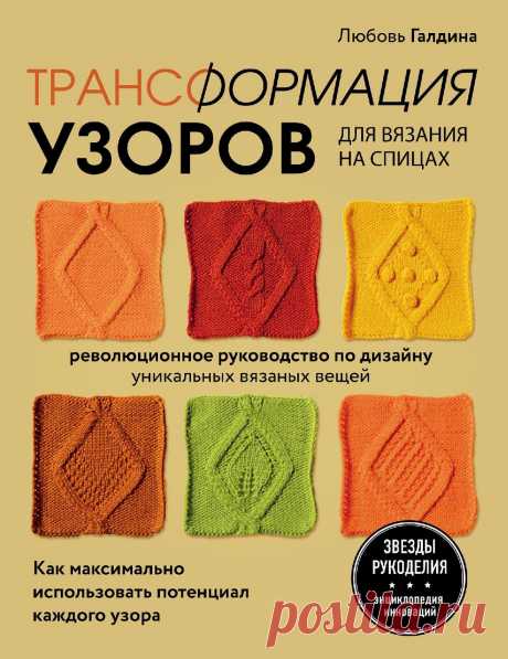 Узоры для вязания на спицах. Руководство по дизайну вязаных вещей.