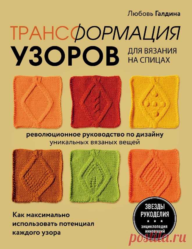 Узоры для вязания на спицах. Руководство по дизайну вязаных вещей.