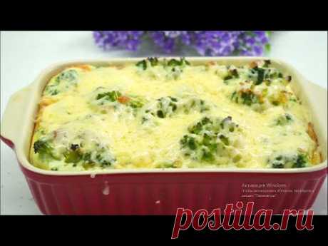 Брокколи Самая вкусная ЗАПЕКАНКА РЕЦЕПТ
