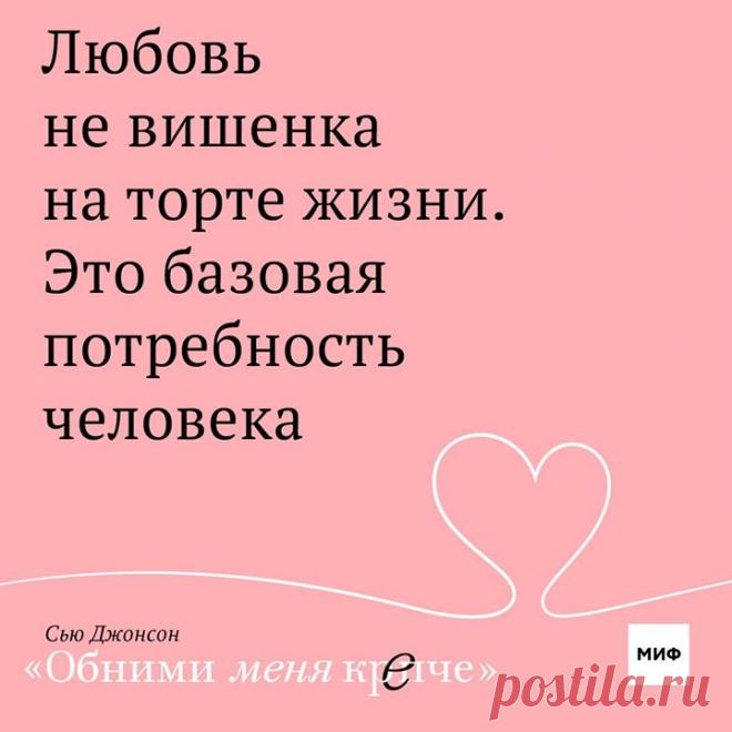 «Любовь не что иное, как самый совершенный, безошибочный эволюционный механизм, который позволяет выживать человеку как виду. И это не потому, что она заставляет нас плодиться и размножаться. Продолжить род люди ухитряются и без любви! Но потому, что она помогает нам выстраивать эмоциональные связи с важными и ценными для нас людьми — теми, кто станет тихой гаванью в бушующем океане жизни. Любовь — надежный оплот, призванный обеспечить защиту и поддержку, которые так нужны всем, чтобы…