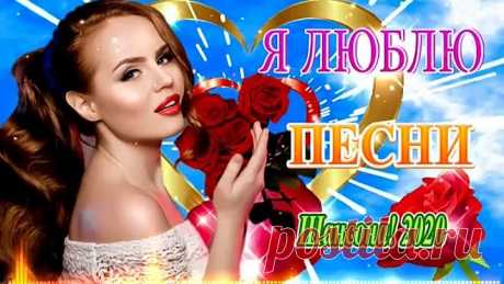ШАНСОНА 2020. 💖Сборник Зажигательные песни года 2020.💖Нереально красивый Шансо