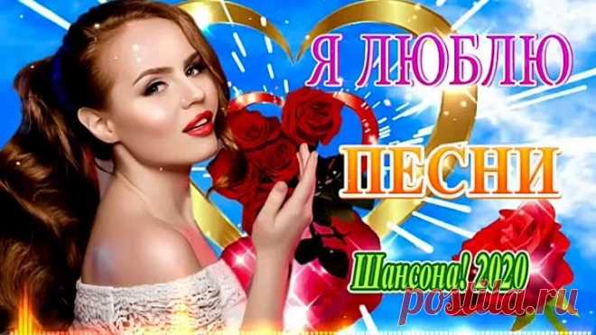 ШАНСОНА 2020. 💖Сборник Зажигательные песни года 2020.💖Нереально красивый Шансо