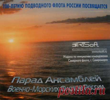 Парад Ансамблей Военно-Морских флотов России (2006) – МУЗЫКА 70-Х , пользователь Галина Ковкова | Группы Мой Мир