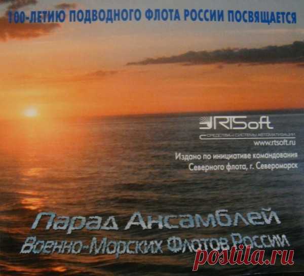 Парад Ансамблей Военно-Морских флотов России (2006) – МУЗЫКА 70-Х , пользователь Галина Ковкова | Группы Мой Мир