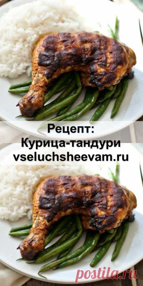 Рецепт: Курица-тандури