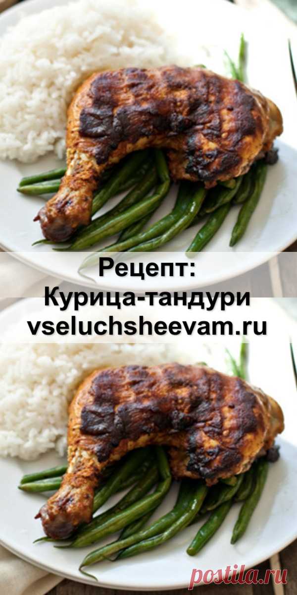 Рецепт: Курица-тандури