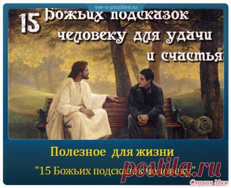 15 БОЖЬИХ ПОДСКАЗОК ЧЕЛОВЕКУ ДЛЯ УДАЧИ И СЧАСТЬЯ - Страна Мам