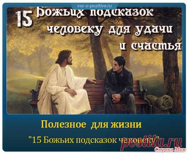 15 БОЖЬИХ ПОДСКАЗОК ЧЕЛОВЕКУ ДЛЯ УДАЧИ И СЧАСТЬЯ - Страна Мам