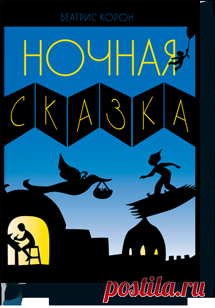 Ночная сказка