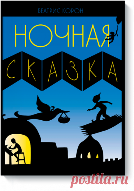Ночная сказка