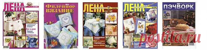 Журналы "Лена", "Филейное вязание".