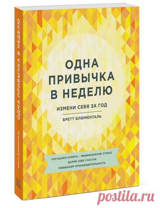 Каждую неделю добивайтесь одного маленького позитивного изменения в образе жизни. К концу года вы будете менее подвержены стрессам, станете более работоспособными, начнете больше запоминать, защитите себя от болезней и старения и ощутите полноту и разнообразие жизни. Попробуйте —