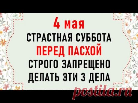 4 мая Страстная Суббота. Что нельзя делать в Страстную Субботу. Народные традиции и приметы на 4 мая
