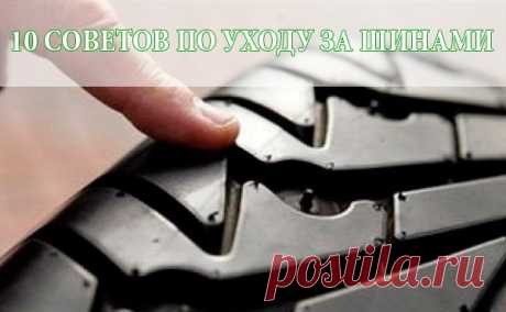 Можно забыть, что шины являются единственной точкой контакта между автомобилем и дорогой. Поэтому крайне важно поддерживать качество и характеристики шин для обеспечения безопасности и мобильности. Для достижения этой цели необходимо следовать следующим рекомендациям.

1 Пятно контакта 
БОЛЬШАЯ РАБОТА ДЛЯ МАЛЕНЬКОЙ ПОВЕРХНОСТИ

Шина соприкасается с дорогой поверхностью, которая не превышает размера ладони. Безопасность, комфорт и топливная экономичность зависят от этой кра...