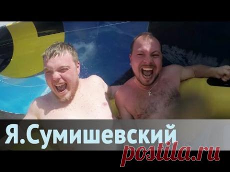 Анапа - это здорово, ребята!