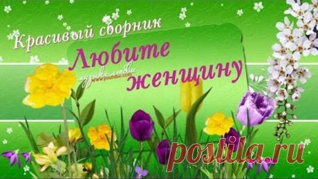 ЛЮБИТЕ ЖЕНЩИНУ! красивый сборник песен к 8 марта