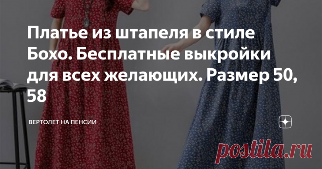 Платье из штапеля в стиле Бохо. Бесплатные выкройки для всех желающих. Размер 50, 58 Давеча опубликовала я статью с обзором платьев в стиле Бохо. И предложила вам выбрать платье и не купить, а сшить его. Мнения, конечно, разделились. Кому-то платья понравились, кому-то не очень, а кто-то такие платья вообще на дух не переносит. Так вот, тем, кому платья понравились, сразу стали просить выкройку.
Дорогие мои девочки, выкроек на моём канале уже предостаточно для того, чтобы сшить