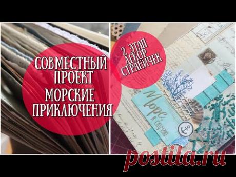 Джанк-бук МОРСКИЕ ПРИКЛЮЧЕНИЯ!#2этап - СБОР ТЕТРАДОК